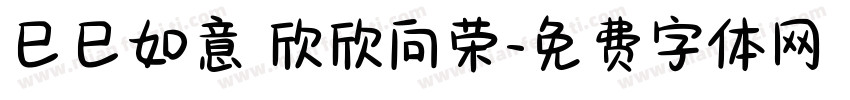巳巳如意 欣欣向荣字体转换